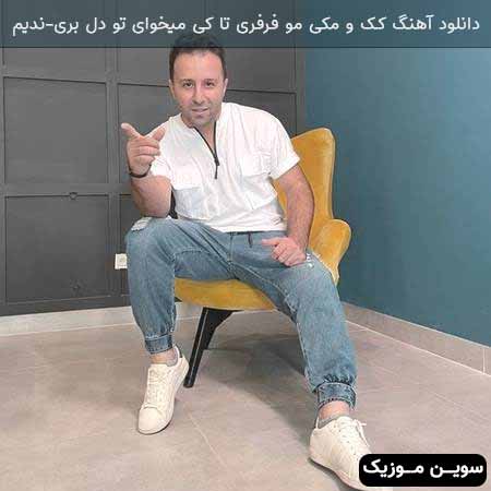 دانلود اهنگ کک و مکی مو فرفری تا کی میخوای تو دل بری ندیم